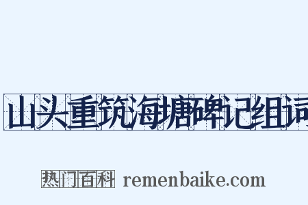 山头重筑海塘碑记组词是什么意思的图片